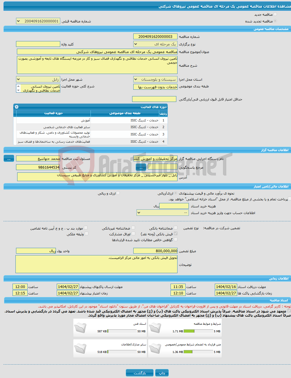تصویر کوچک آگهی مناقصه عمومی یک مرحله ای مناقصه عمومی نیروهای شرکتی
