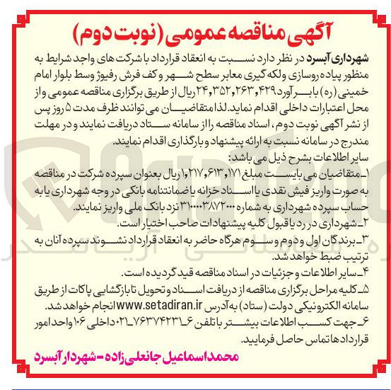 تصویر کوچک آگهی پیاده روسازی و لکه گیری معابر سطح شهر و کف فرش رفیوژ وسط بلوار امام خمینی ( ره )