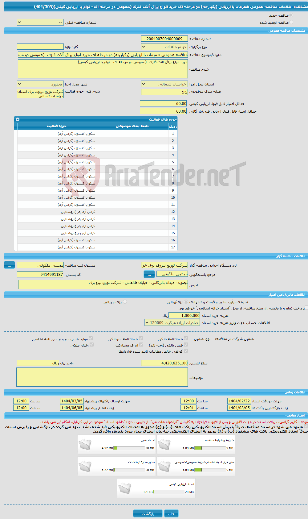 تصویر کوچک آگهی مناقصه عمومی همزمان با ارزیابی (یکپارچه) دو مرحله ای خرید انواع یراق آلات فلزی (عمومی دو مرحله ای - توام با ارزیابی کیفی)(404/305)