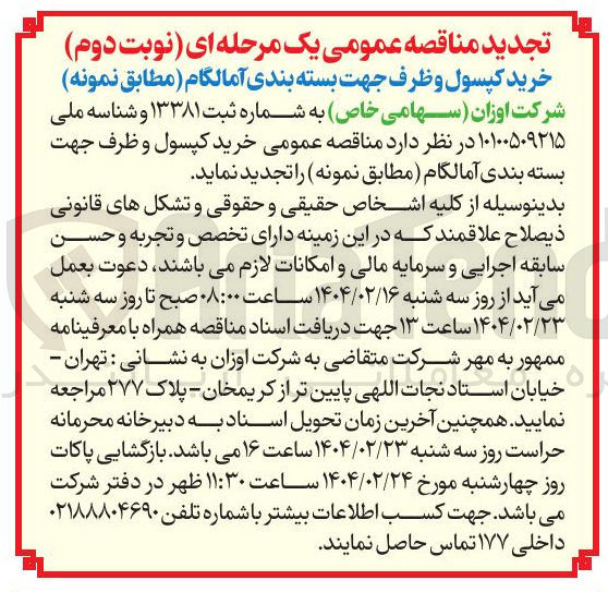 تصویر کوچک آگهی خرید کپسول و ظرف جهت بسته بندی آمالگام 