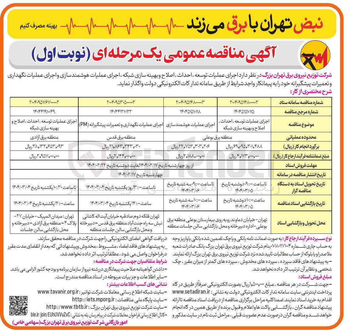 تصویر کوچک آگهی اجرای عملیات نگهداری و تعمیرات پیشگیرانه ( PM ) 
