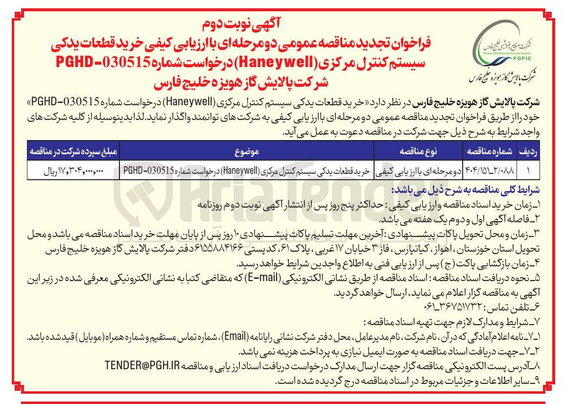 تصویر کوچک آگهی خرید قطعات یدکی سیستم کنترل مرکزی ( Haneywell ) درخواست شماره 030515 - PGHD 
