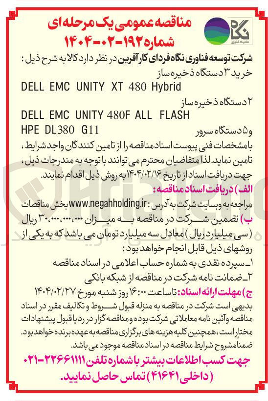 تصویر کوچک آگهی خرید ۳ دستگاه ذخیره ساز Hybrid 480 XT UNITY EMC DELL - ۲ دستگاه ذخیره ساز ALL 480F UNITY EMC DELL 
FLASH و ۵ دستگاه سرور  DL380 HPE 
G11 