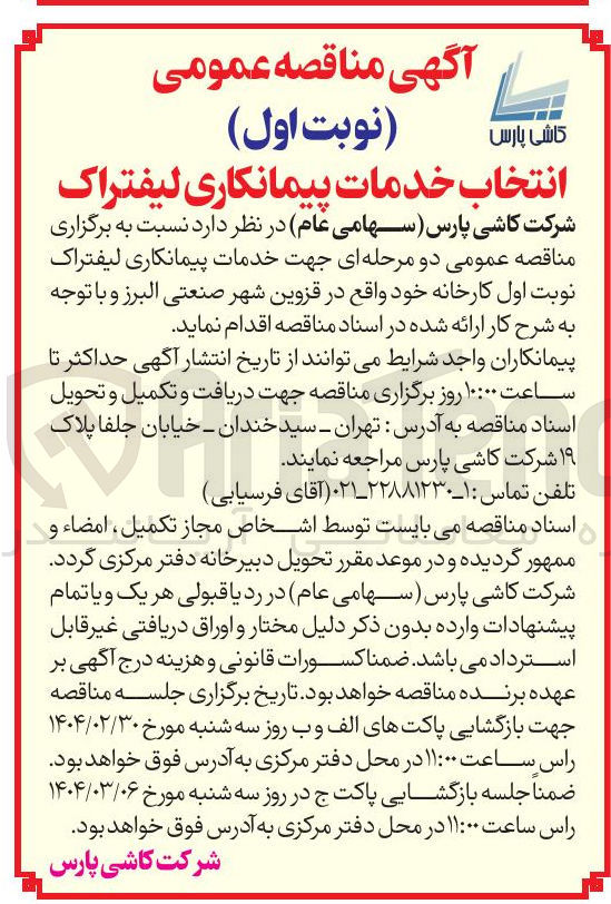 تصویر کوچک آگهی  خدمات پیمانکاری لیفتراک 
