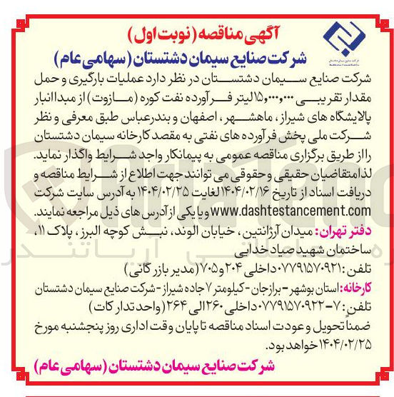 تصویر کوچک آگهی عملیات بارگیری و حمل مقدار تقریبی ۱۵,۰۰۰,۰۰۰ لیتر فرآورده نفت کوره مازوت