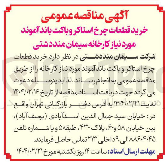 تصویر کوچک آگهی  خرید قطعات چرخ استاکر و باکت باند آموند مورد نیاز کارخانه 