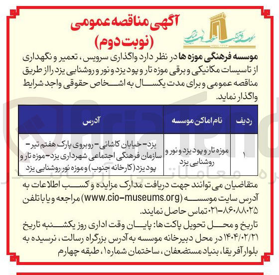 تصویر کوچک آگهی  واگذاری سرویس ، تعمیر و نگهداری از تاسیسات مکانیکی و برقی موزه