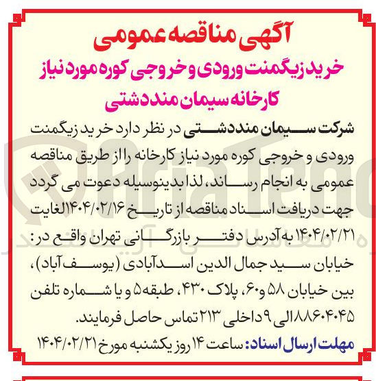 تصویر کوچک آگهی خرید زیگمنت ورودی و خروجی کوره 