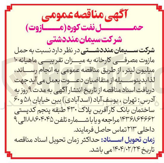 تصویر کوچک آگهی حمل مازوت مصرفی کارخانه