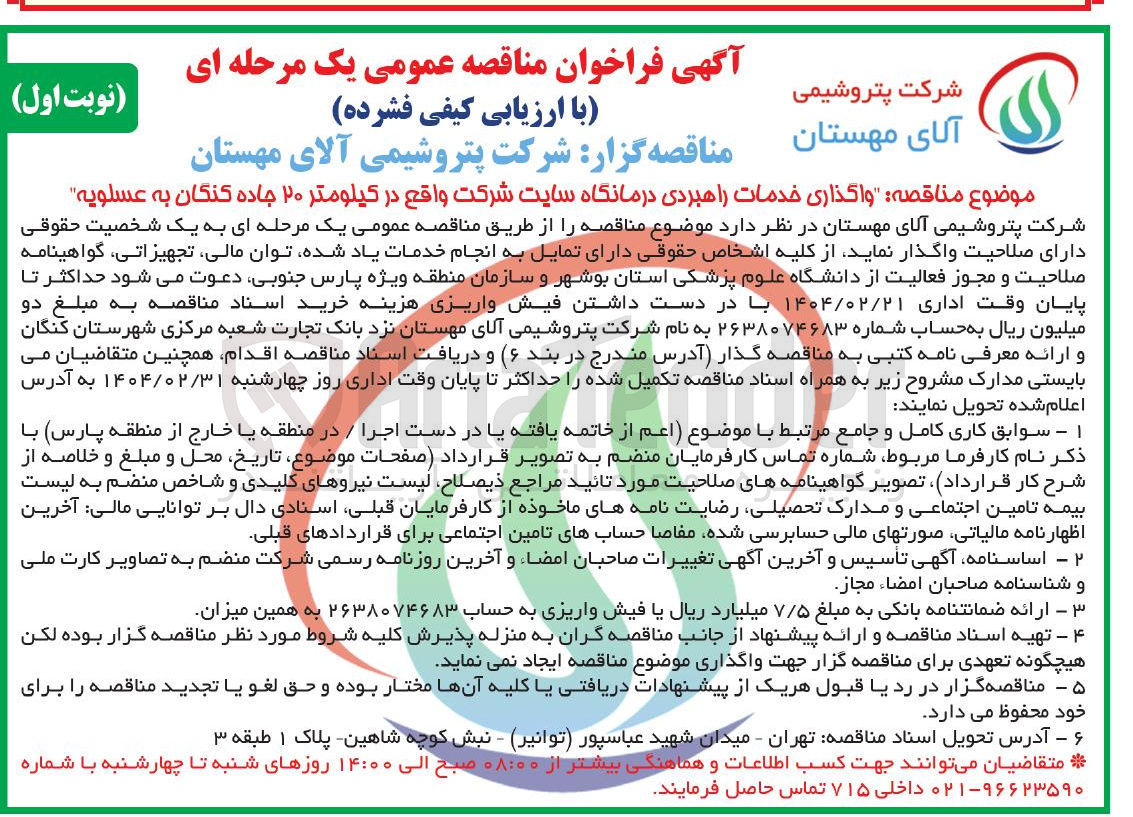 تصویر کوچک آگهی  واگذاری خدمات راهبردی درمانگاه سایت شرکت