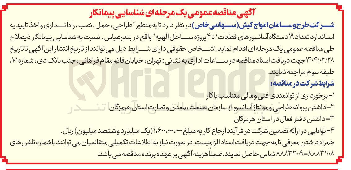 تصویر کوچک آگهی طراحی ، حمل ، نصب ، راه اندازی و اخذ تاییدیه استاندارد تعداد ۱۹ دستگاه آسانسورهای قطعات ۱ تا ۴ پروژه ساحل الهیه