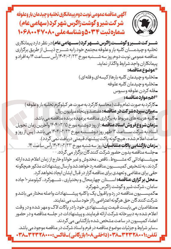تصویر کوچک آگهی  تخلیه و چیدمان بار و علوفه