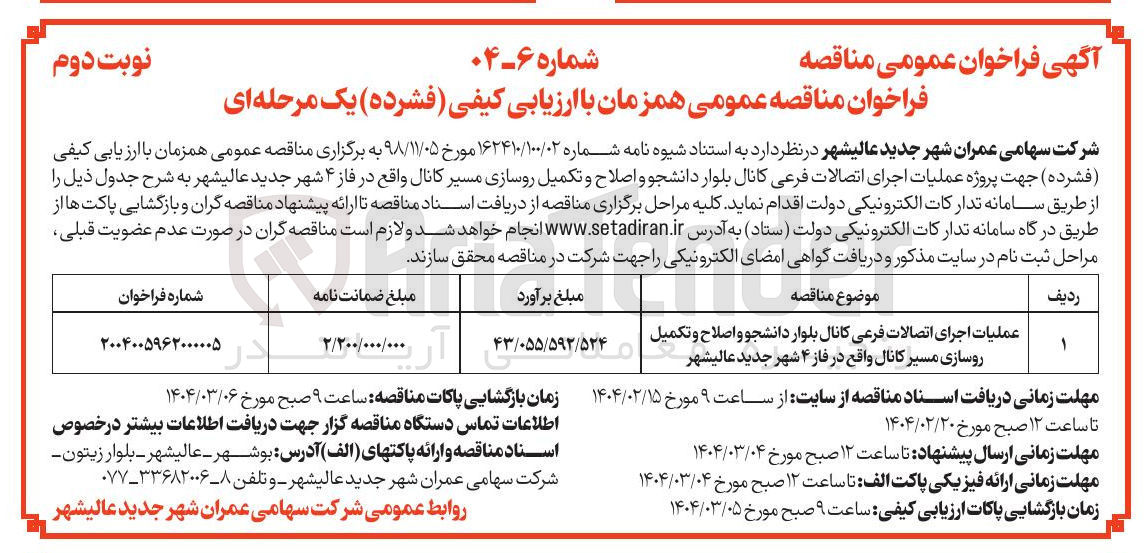 تصویر کوچک آگهی عملیات اجرای اتصالات فرعی کانال بلوار دانشجو و اصلاح و تکمیل روسازی مسیر کانال 