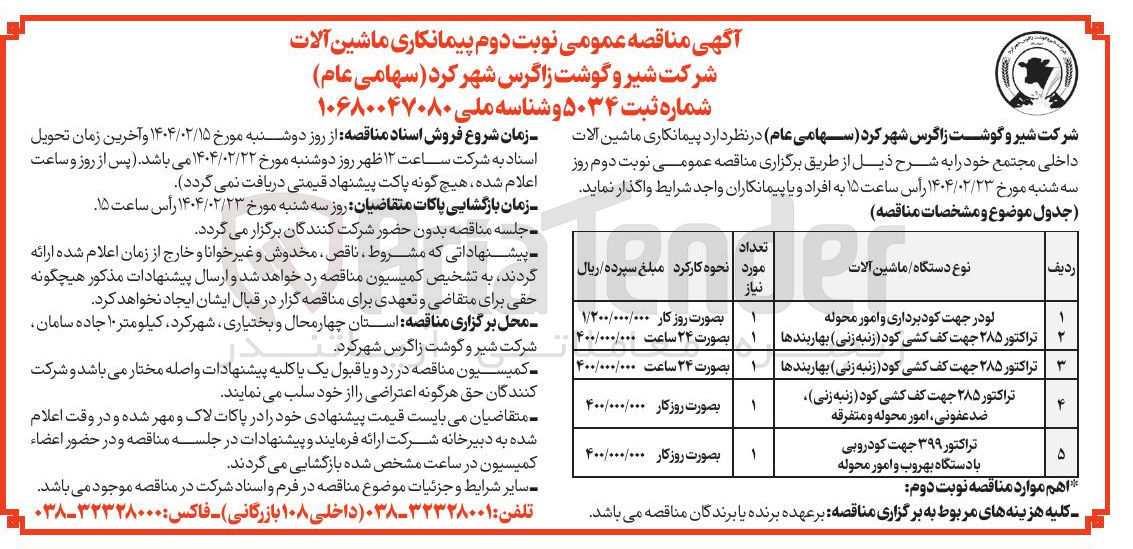 تصویر کوچک آگهی تراکتور ۲۸۵ جهت کف کشی کود زنبه زنی بهاربندها لو در جهت کود برداری و امور محوله 

