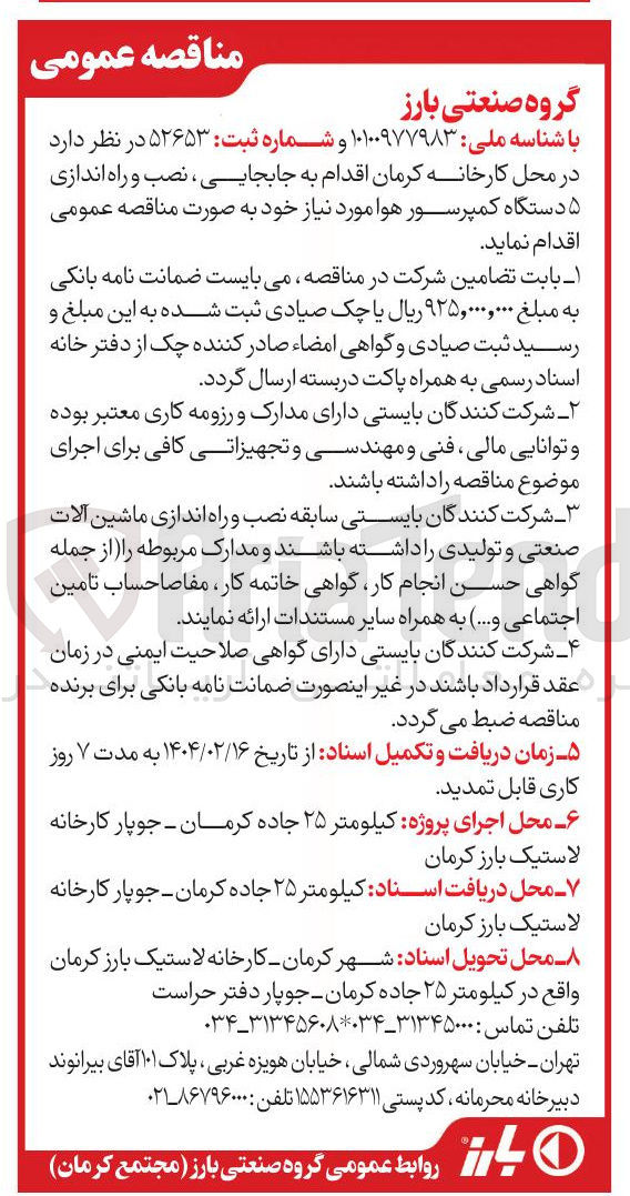 تصویر کوچک آگهی  جابجایی ، نصب و راه اندازی ۵ دستگاه کمپرسور هوا 