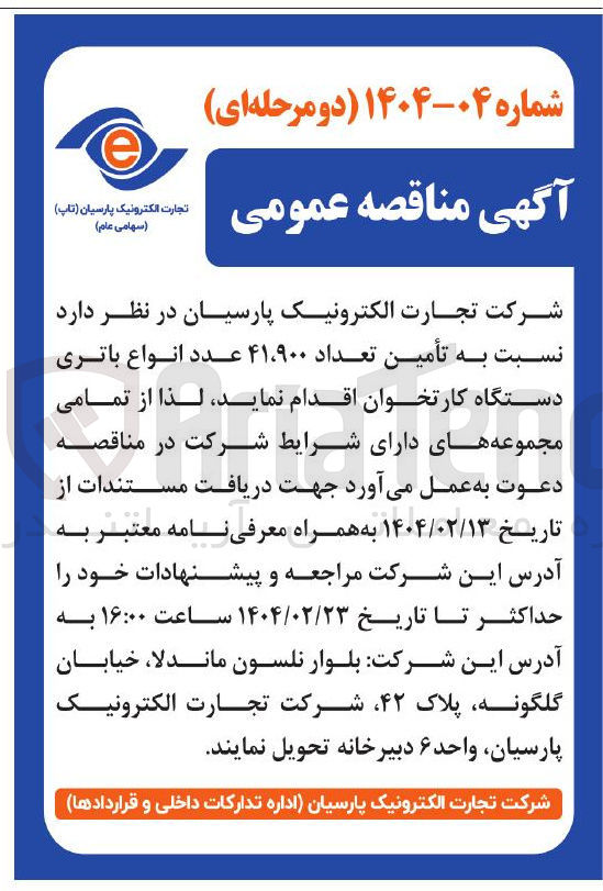 تصویر کوچک آگهی تأمین تعداد ۴۱،۹۰۰ عدد انواع باتری دستگاه کارتخوان 