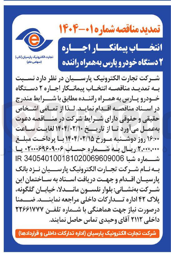 تصویر کوچک آگهی انتخاب پیمانکار اجاره ۲ دستگاه خودرو پارس به همراه راننده 