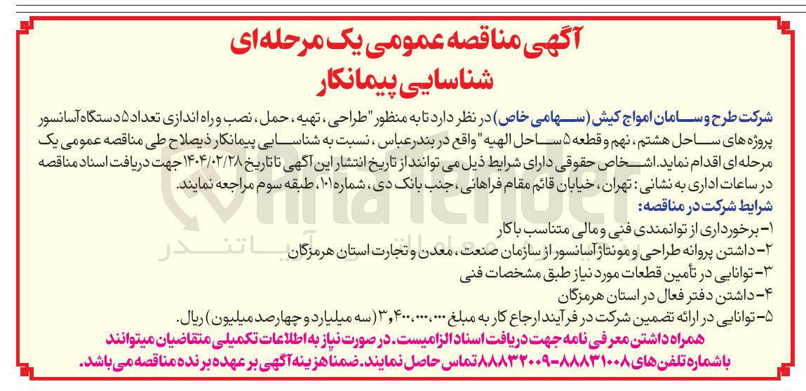 تصویر کوچک آگهی طراحی ، تهیه ، حمل ، نصب و راه اندازی تعداد ۵ دستگاه آسانسور 
