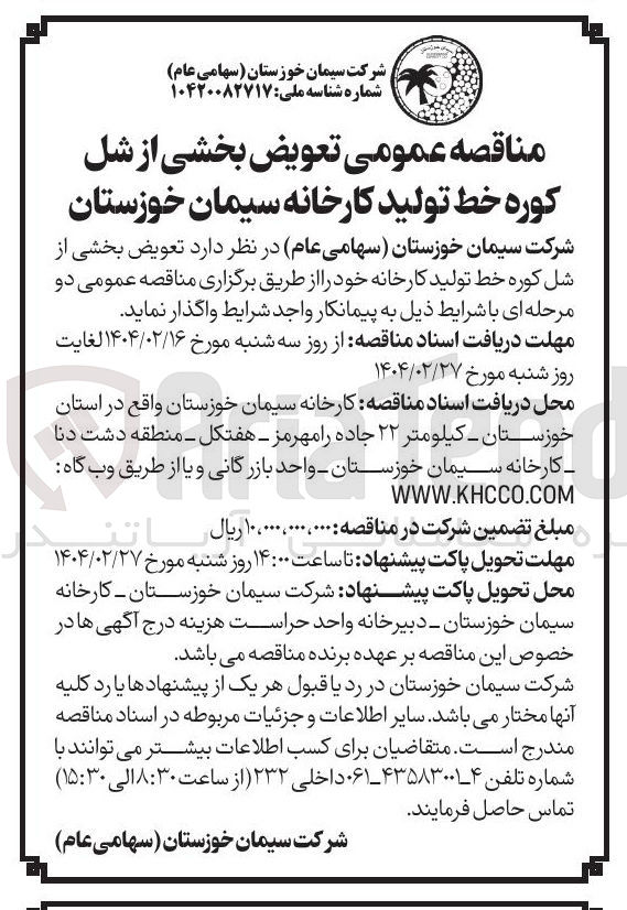 تصویر کوچک آگهی تعویض بخشی از شل کوره خط تولید کارخانه 