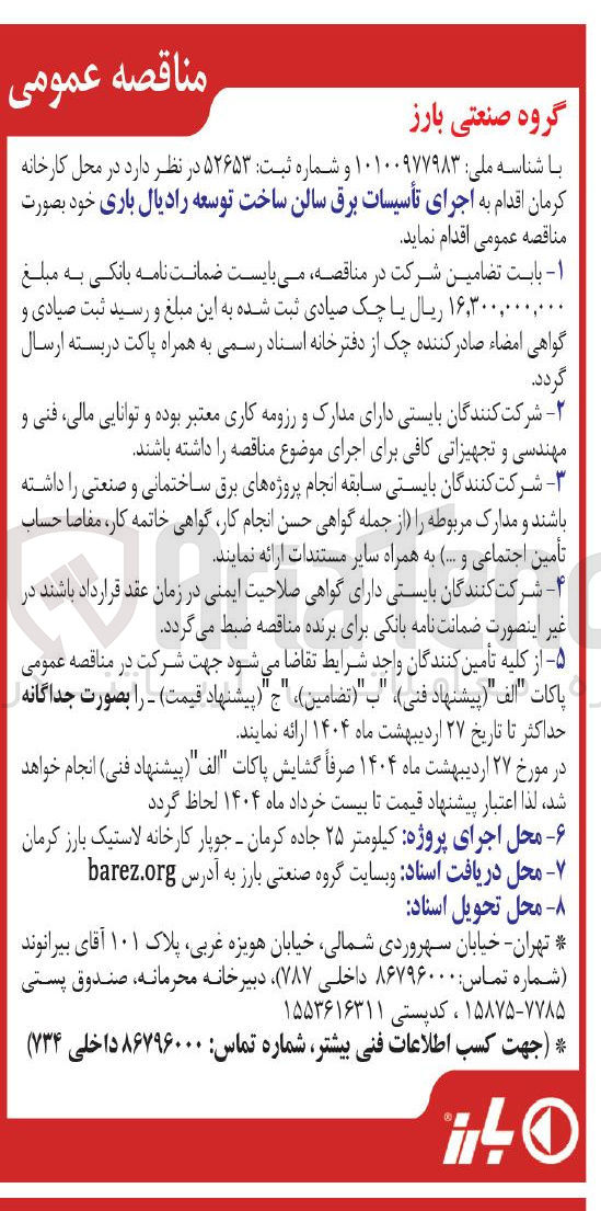 تصویر کوچک آگهی  اجرای تأسیسات برق سالن 