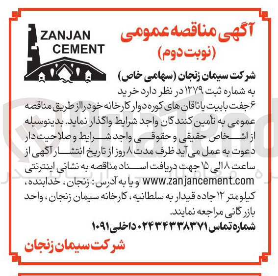 تصویر کوچک آگهی خرید 
ZANJAN CEMENT 
جفت بابیت یاتاقانهای کوره دوار 