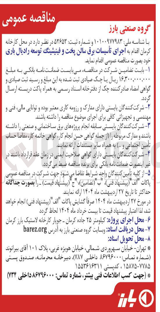 تصویر کوچک آگهی اجرای تأسیسات برق سالن پخت و فینیشینگ توسعه رادیال باری