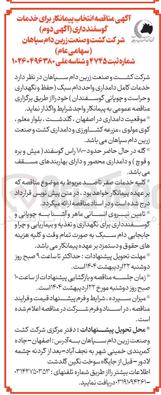 تصویر کوچک آگهی  خدمات کامل دامداری واحد دام سبک ( حفظ و نگهداری و حراست و چوپانی