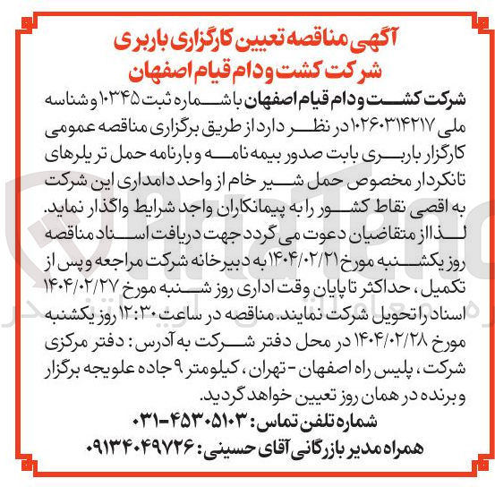 تصویر کوچک آگهی کارگزار باربری بابت صدور بیمه نامه و بارنامه حمل تریلرهای تانکردار مخصوص حمل شیر خام از واحد دامداری این شرکت به اقصی نقاط کشور