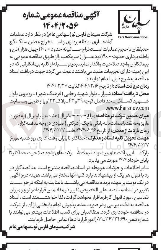 تصویر کوچک آگهی عملیات آماده سازی ، باطله برداری و استخراج معدن سنگ گچ حنیفقان با حجم عملیات استخراج سالیانه حدود ۴۰،۰۰۰ ( چهل هزار تن و باطله برداری حدود ۹۰،۰۰۰ ( نود هزار متر مکعب 