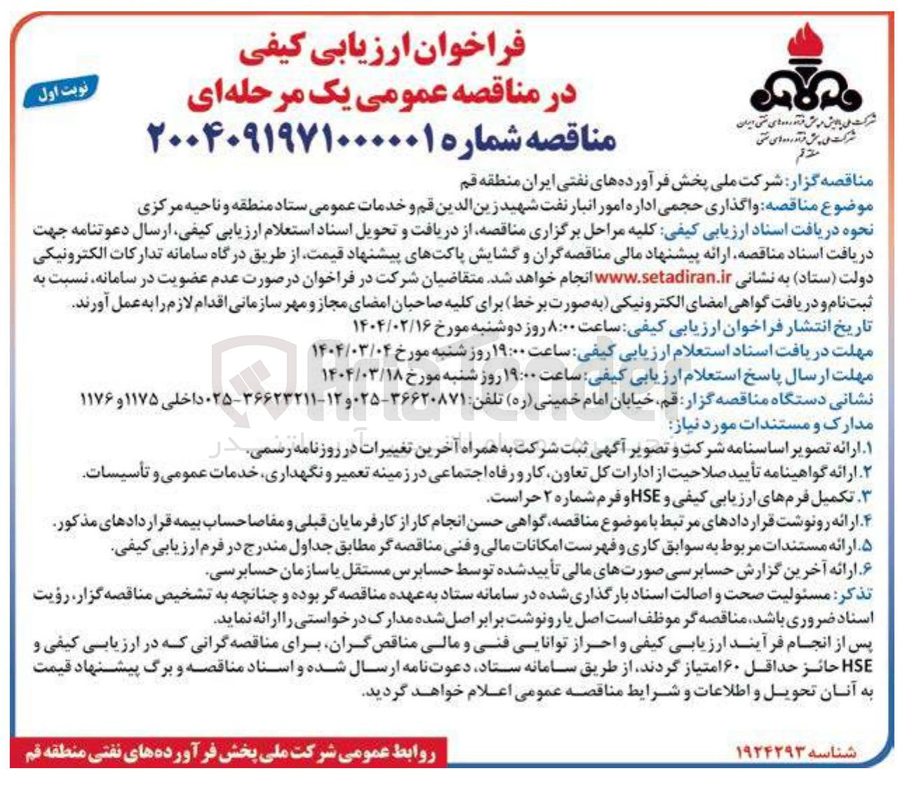 تصویر کوچک آگهی واگذاری حجمی اداره امور انبار نفت شهید زین الدین و خدمات عمومی ستاد منطقه و ناحیه مرکزی 
