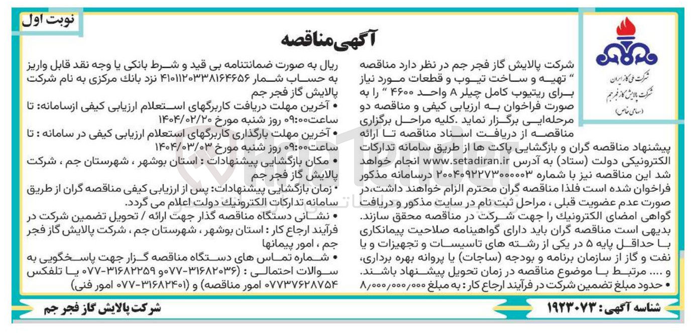 تصویر کوچک آگهی تهیه و ساخت تیوب و قطعات مورد نیاز برای ریتیوب کامل چیلر A واحد ۴۶۰۰ 