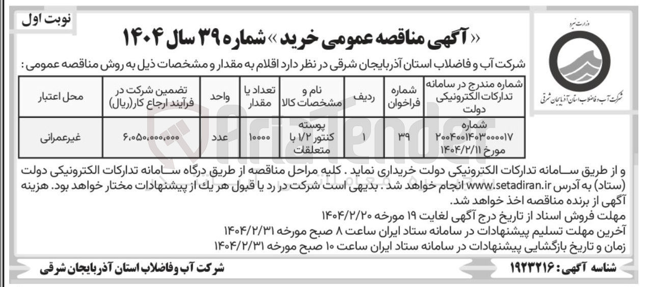 تصویر کوچک آگهی خرید پوسته کنتور ۱/۲ با متعلقات