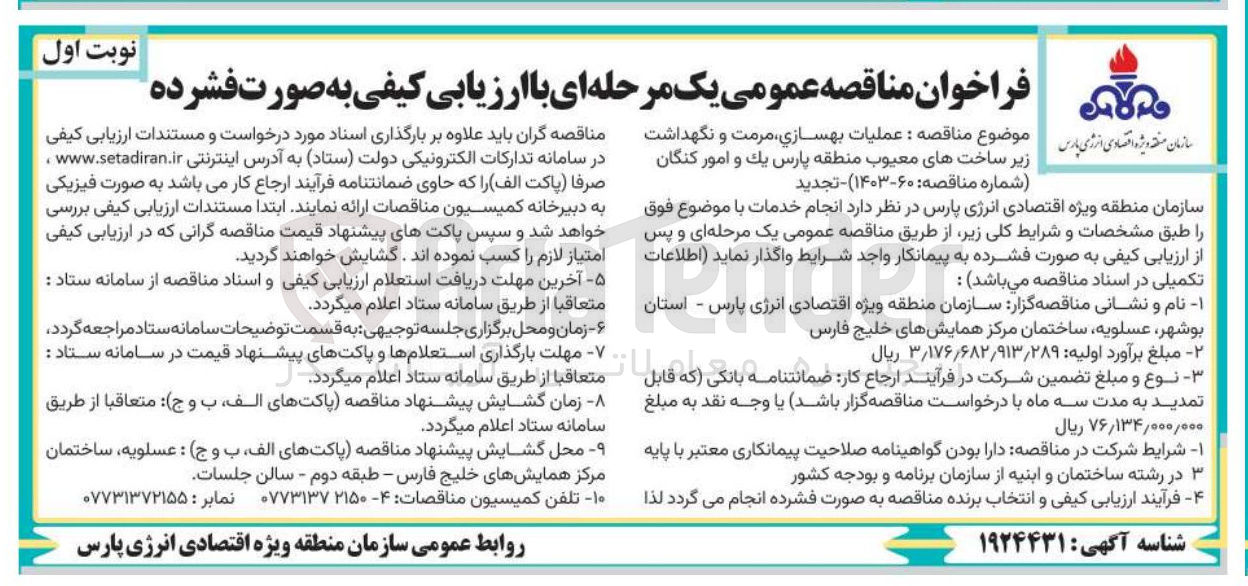 تصویر کوچک آگهی عملیات بهسازی ، مرمت و نگهداشت زیر ساخت های معیوب منطقه پارس یک و امور کنگان