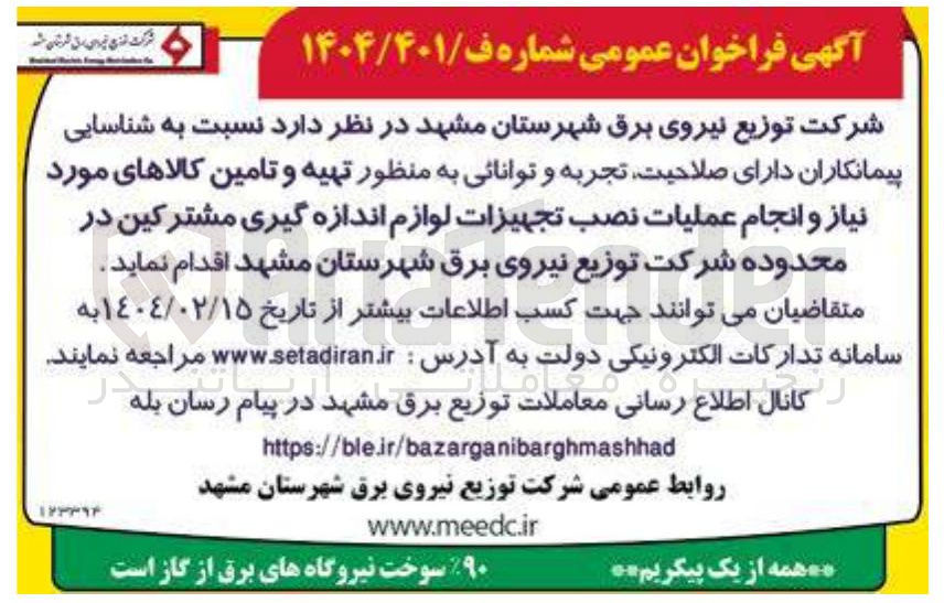 تصویر کوچک آگهی  تهیه و تامین کالاهای مورد نیاز و انجام عملیات نصب تجهیزات لوازم اندازه گیری مشترکین 