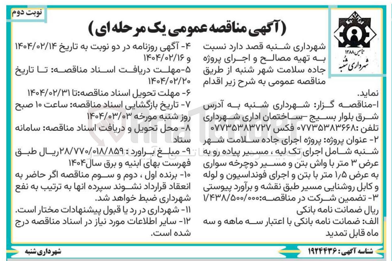 تصویر کوچک آگهی تهیه مصالح و اجرای پروژه جاده سلامت 