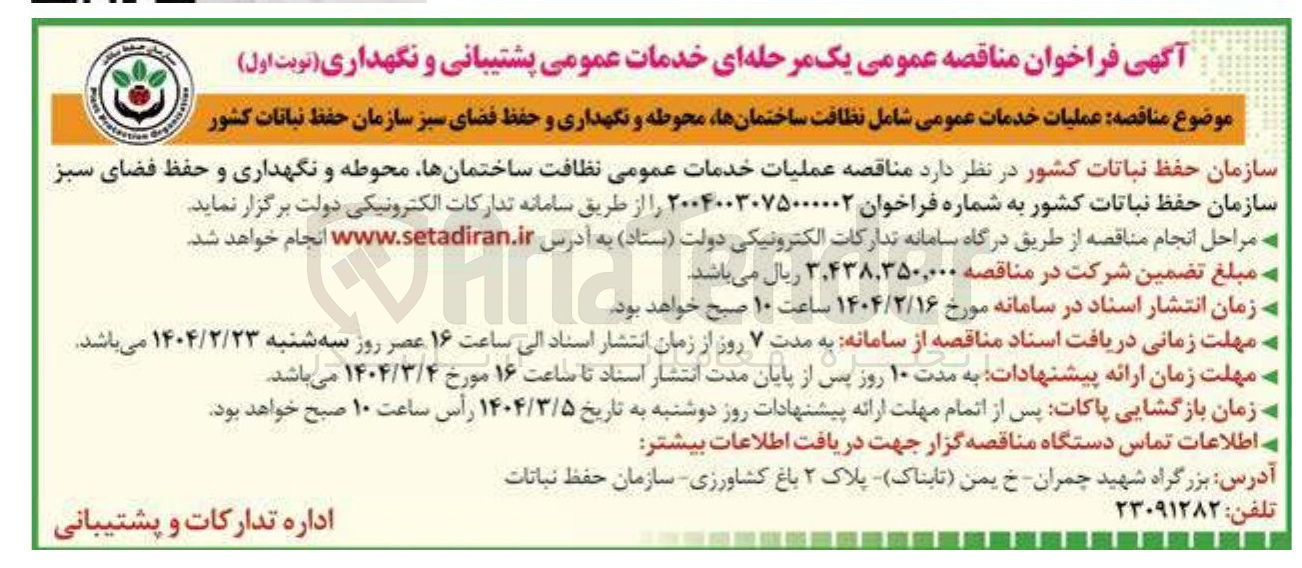 تصویر کوچک آگهی نظافت ساختمانها محوطه و نگهداری و حفظ فضای سبز 