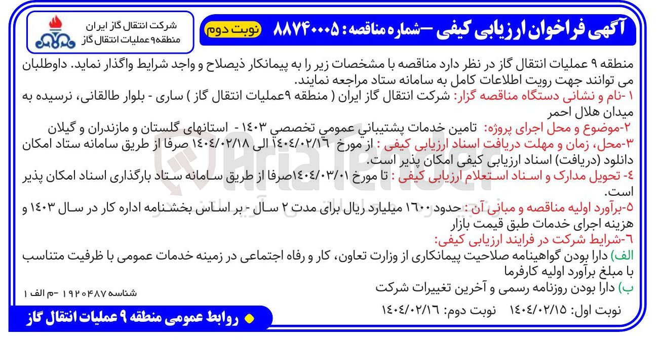 تصویر کوچک آگهی  تامین خدمات پشتیبانی عمومی تخصصی ۱۴۰۳ 