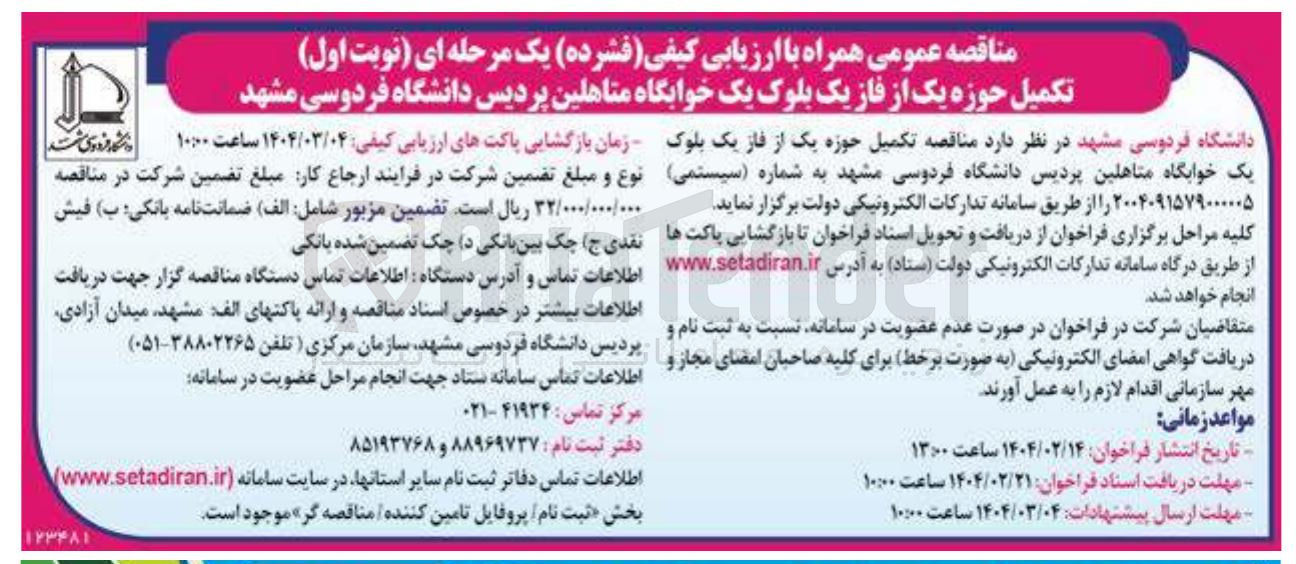 تصویر کوچک آگهی  تکمیل حوزه یک از فاز یک بلوک یک خوابگاه
