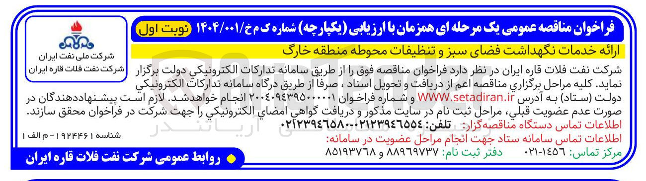 تصویر کوچک آگهی خدمات نگهداشت فضای سبز و تنظیفات محوطه 