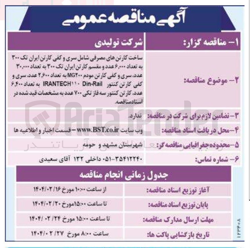تصویر کوچک آگهی ساخت کارتن های مصرفی شامل سری و کفی کارتن ایران تک ۳۰۰ به تعداد ۶,۰۰۰ عدد و مقسم کارتن ایران تک ۳۰۰ به تعداد ۳۰,۰۰۰ عدد سری و کفی کارتن مودم ۲۰۰ MG به تعداد ۲۶۰۰ عدد سری و کفی کارتن کنتور Rail - Din . 11 IRANTECH به تعداد ۶,۴۰۰ عدد کارتن کنتور سه فاز تکی ۷۰۰ عدد 