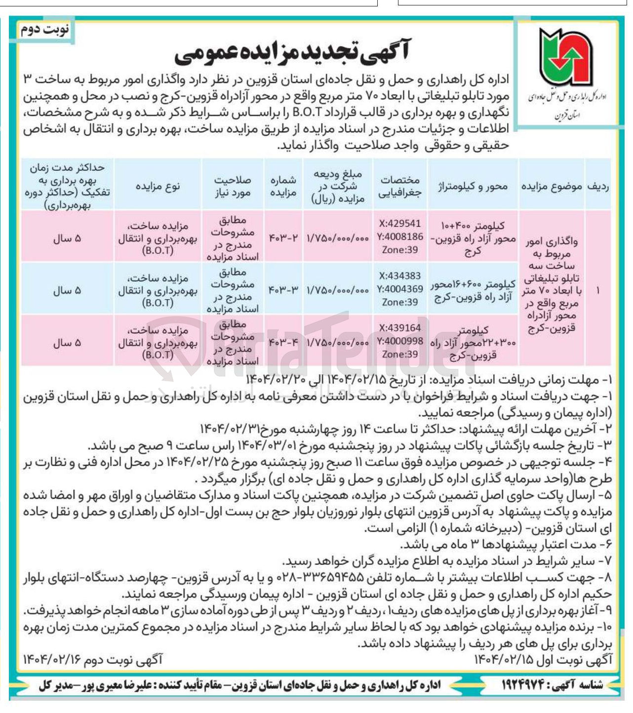 تصویر کوچک آگهی واگذاری امور مربوط به ساخت سه تابلو تبلیغاتی با ابعاد 70 متر مربع کیلومتر 400+10 (ساخت، بهره برداری و انتقال (B.O.T)