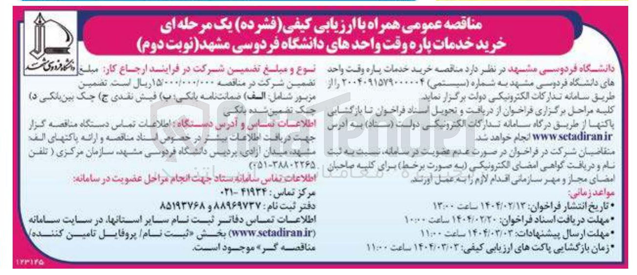 تصویر کوچک آگهی خرید خدمات پاره وقت واحدهای دانشگاه 