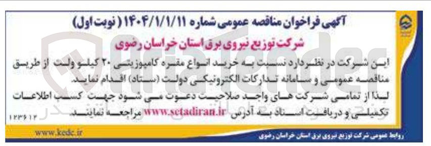 تصویر کوچک آگهی  خرید انواع مقره کامپوزیتی ۲۰ کیلو ولت