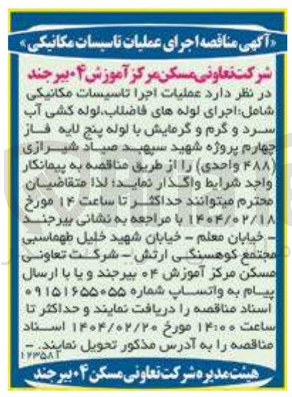 تصویر کوچک آگهی  عملیات اجرا تاسیسات مکانیکی شامل اجرای لوله های فاضلاب لوله کشی آب سرد و گرم و گرمایش با لوله پنج لایه فاز چهارم (488 واحدی)