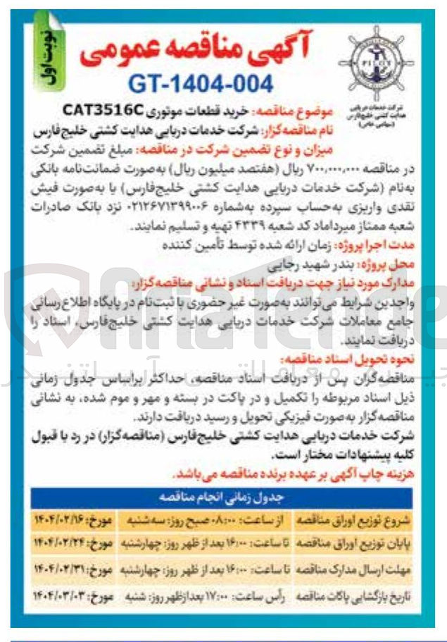 تصویر کوچک آگهی خرید قطعات موتوری CAT3516C
