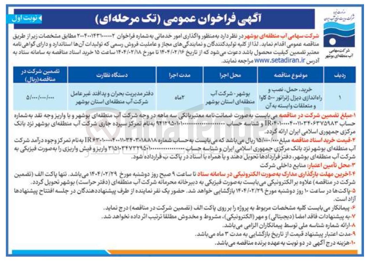تصویر کوچک آگهی خرید حمل ، نصب و راه اندازی دیزل ژنراتور ۵۰۰ کاوا و متعلقات وابسته به آن 
