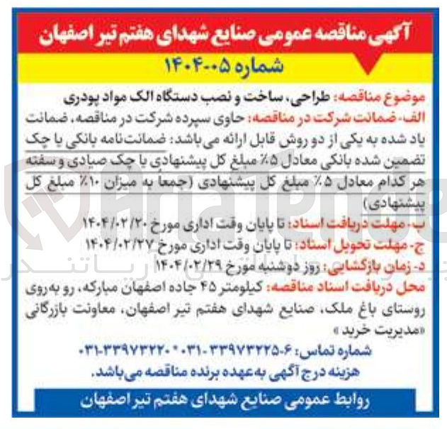 تصویر کوچک آگهی طراحی ساخت و نصب دستگاه الک مواد پودری 