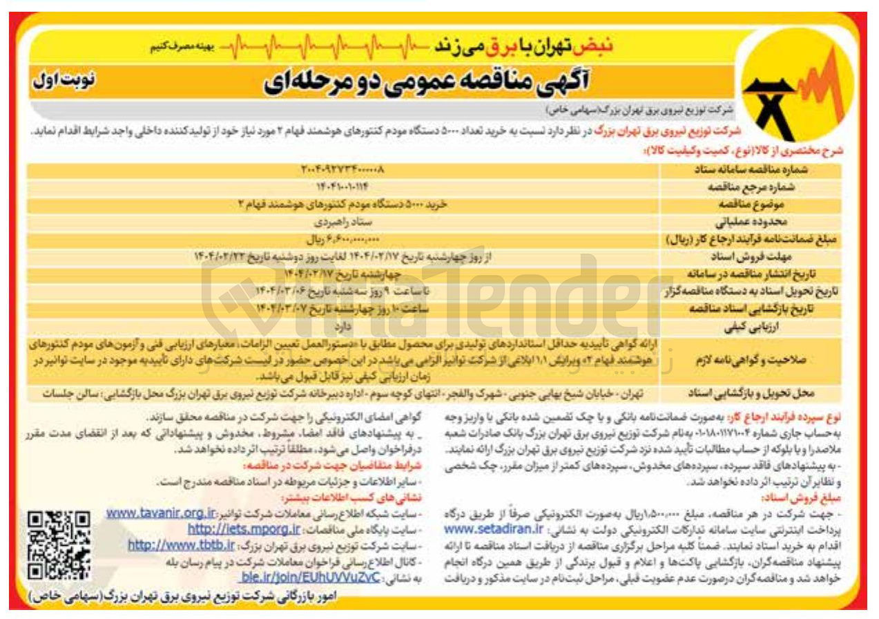 تصویر کوچک آگهی خرید تعداد ۵۰۰۰ دستگاه مودم کنتورهای هوشمند فهام ۲ 