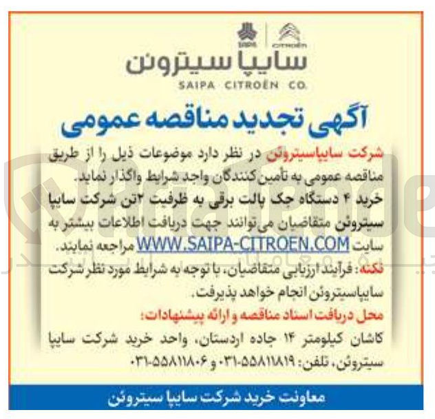 تصویر کوچک آگهی خرید ۴ دستگاه جک پالت برقی به ظرفیت ۲ تن