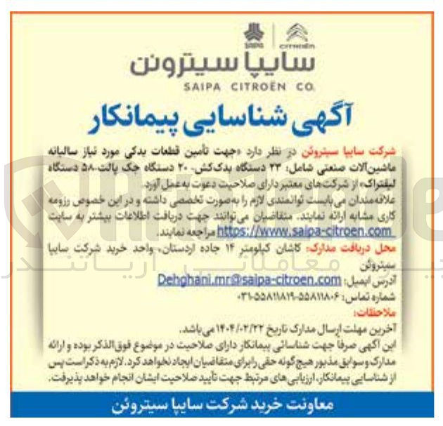 تصویر کوچک آگهی تأمین قطعات یدکی مورد نیاز سالیانه ماشین آلات صنعتی شامل ۲۳ دستگاه بدک کش ۲۰ دستگاه جک پالت ۵۸ دستگاه لیفتراک 